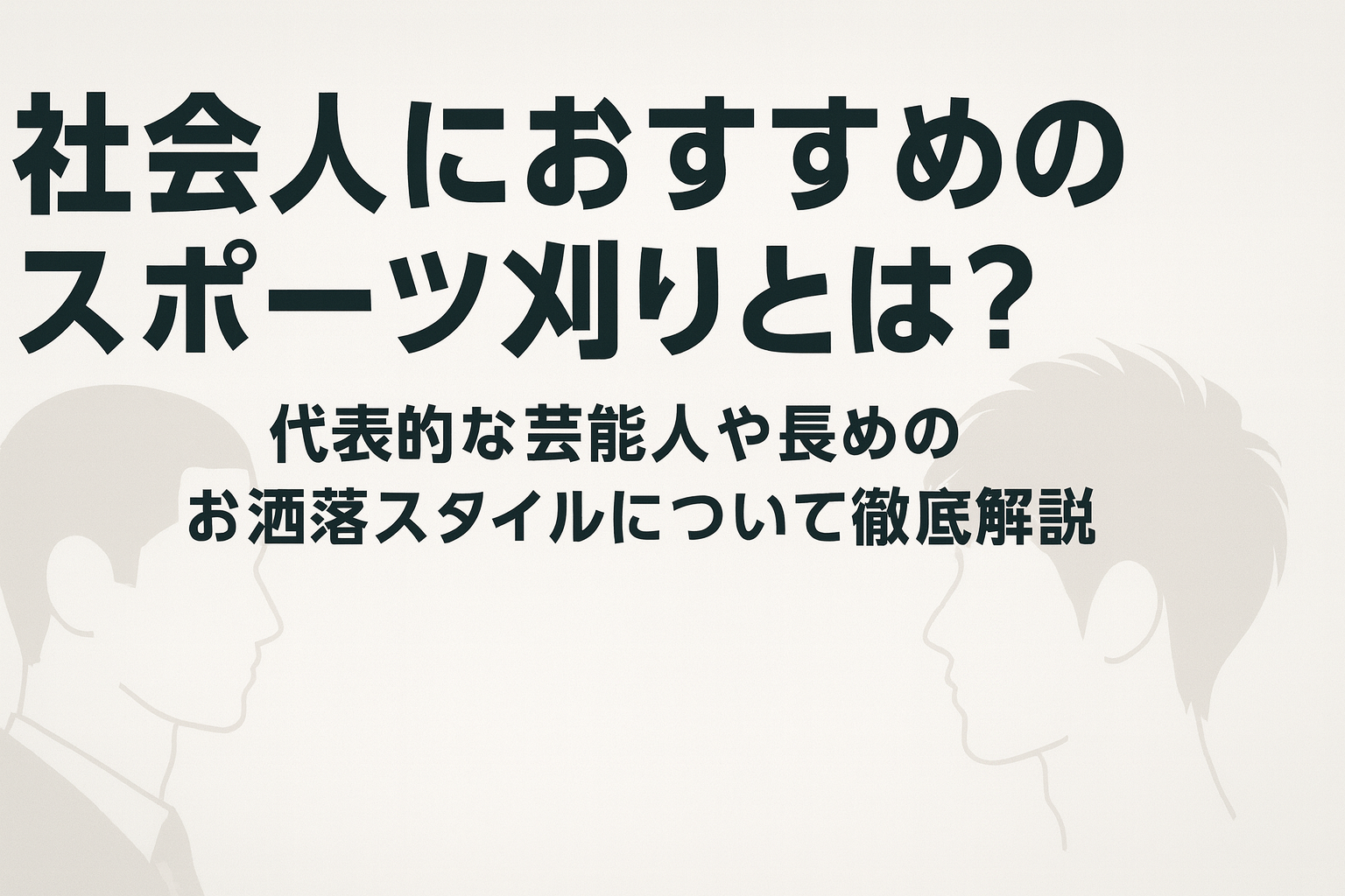 スポーツ刈りとは？