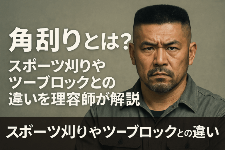 角刈りとは?スポーツ刈りやツーブロックとの違いを理容師が解説 – APOLLO