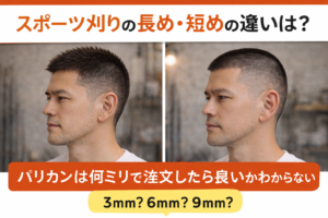 スポーツ刈りの長め・短めの違いは？